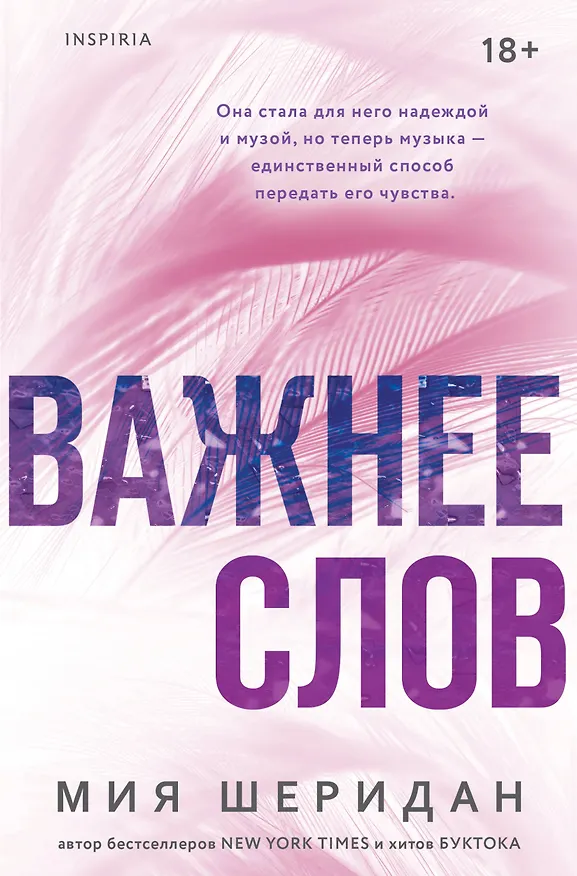 Книга Важнее слов (Мия Шеридан) — 1