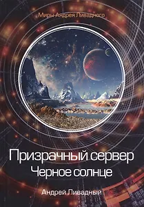 Призрачный сервер. Черное солнце