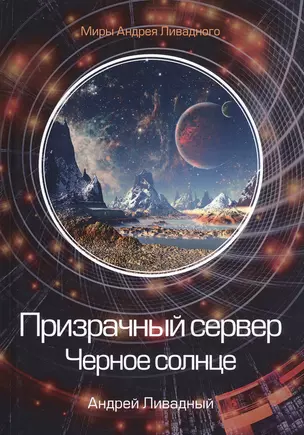 Призрачный сервер. Черное солнце — 2760343 — 1