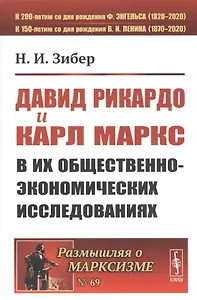 Давид Рикардо и Карл Маркс в их общественно-экономических исследованиях