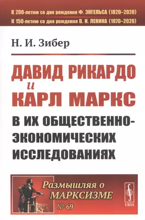 Давид Рикардо и Карл Маркс в их общественно-экономических исследованиях — 2829461 — 1