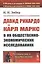 Давид Рикардо и Карл Маркс в их общественно-экономических исследованиях — 2829461 — 1