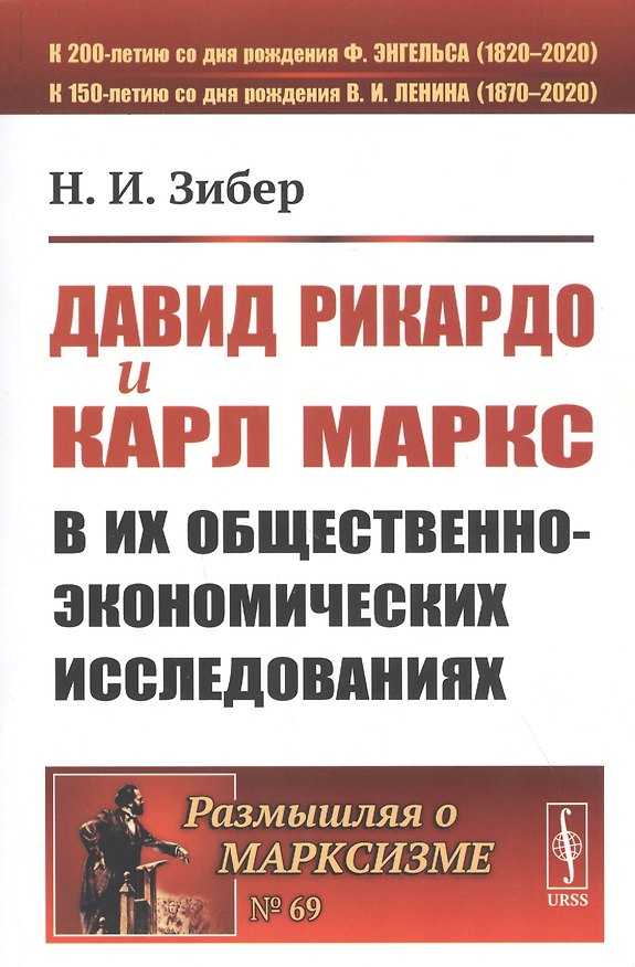 Книга Давид Рикардо и Карл Маркс в их общественно-экономических исследованиях () — 1