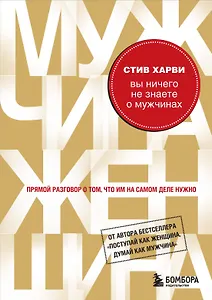 Вы ничего не знаете о мужчинах