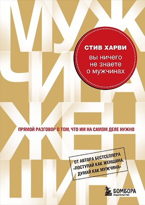 Вы ничего не знаете о мужчинах