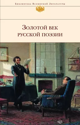 Золотой век русской поэзии — 2394404 — 1