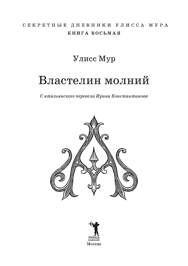 Книга Властелин молний (Улисс Мур) — 7