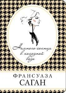 Немного солнца в холодной воде