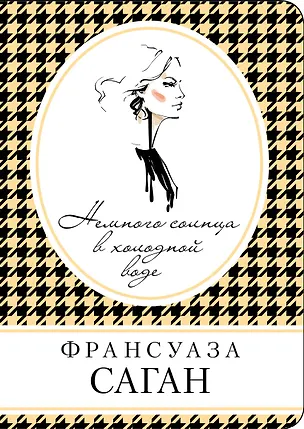 Книга Немного солнца в холодной воде (Франсуаза Саган)
