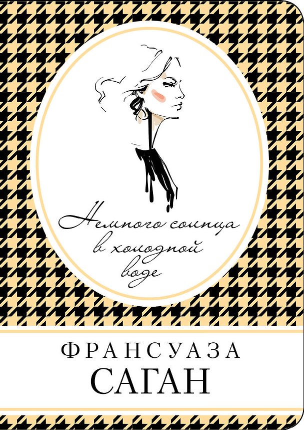 Книга Немного солнца в холодной воде (Франсуаза Саган) — 1