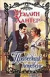 Книга Праведник поневоле (Мэдлин Хантер)