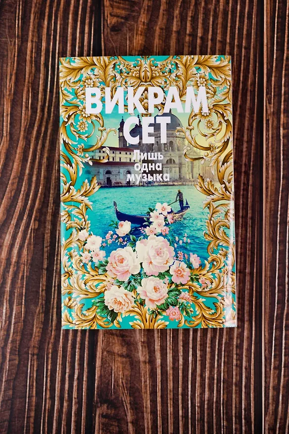 Книга Лишь одна музыка (Викрам Сет) — 9