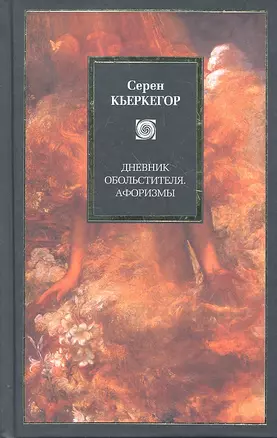 Дневник обольстителя, Афоризмы — 2306988 — 1