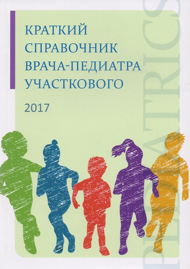 Книга Краткий справочник врача-педиатра участкового () — 1