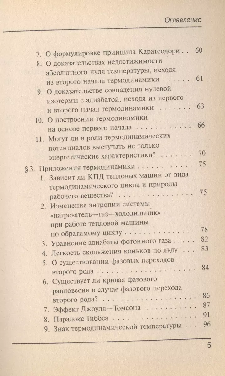 Заблуждения и ошибки в термодинамике (Иван Базаров) - купить книгу с  доставкой в интернет-магазине «Читай-город». ISBN: 978-5-9710-9075-5