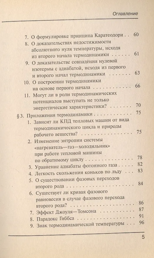 Книга Заблуждения и ошибки в термодинамике (Иван Базаров) — 4