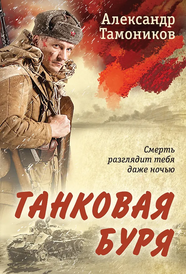 Книга Танковая буря (Александр Тамоников) — 1