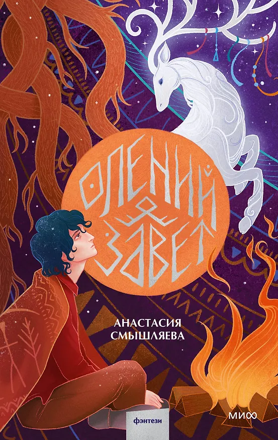 Книга Олений завет (Анастасия Смышляева) — 1