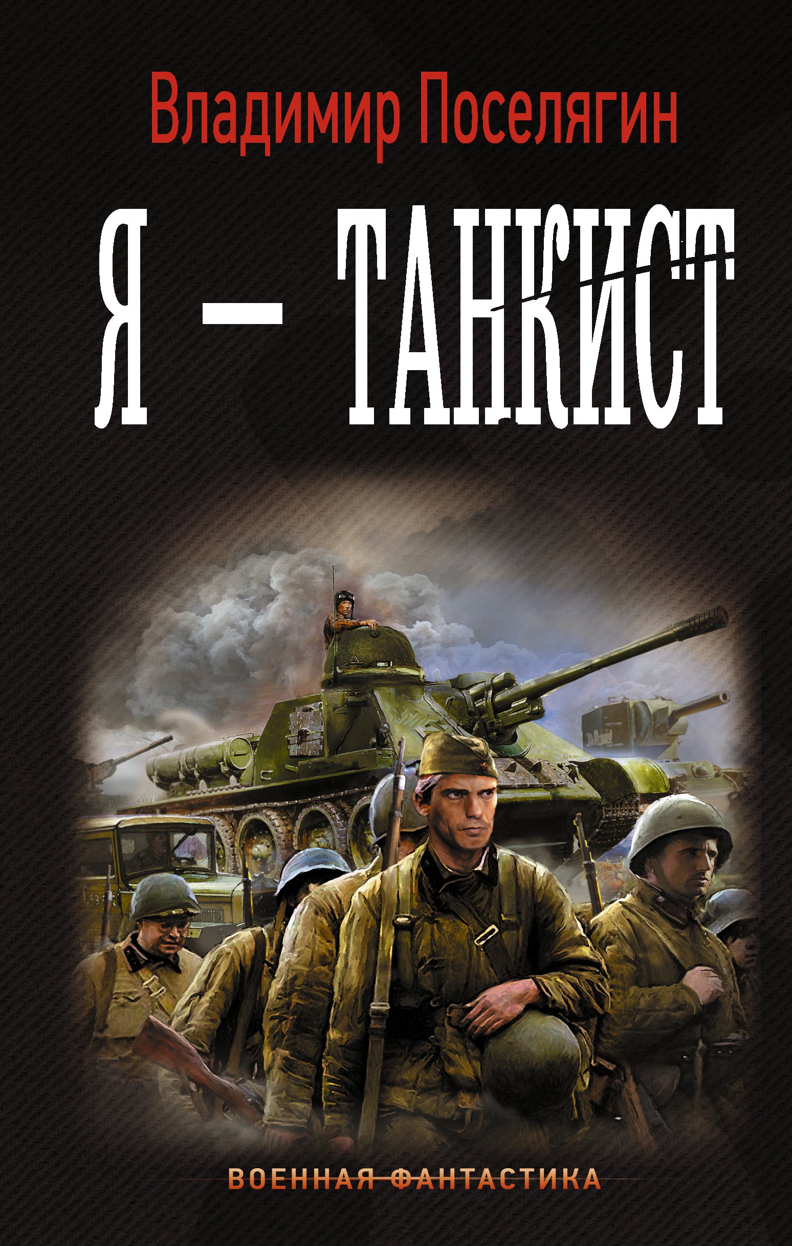 

Танкист: Я - танкист: роман