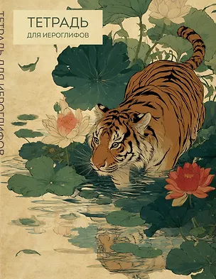 Книга Тетрадь для иероглифов (Крадущийся тигр) ()