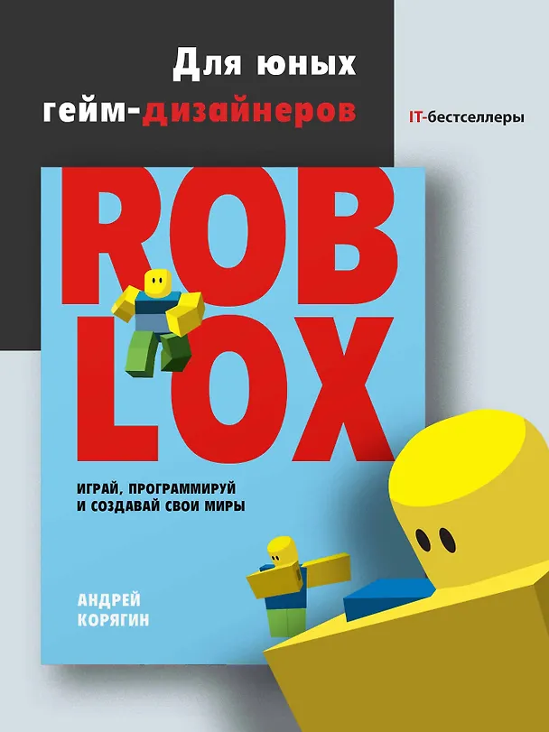Книга Roblox: играй, программируй и создавай свои миры (Андрей Корягин) — 6