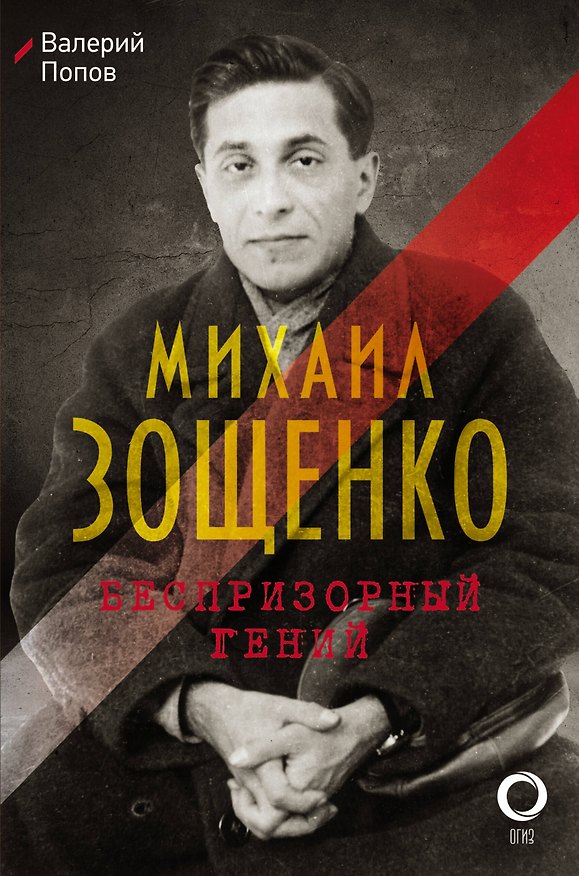 Книга Михаил Зощенко. Беспризорный гений (Валерий Попов, Михаил Зощенко) — 1