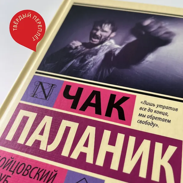 Книга Бойцовский клуб (Чак Паланик) — 12