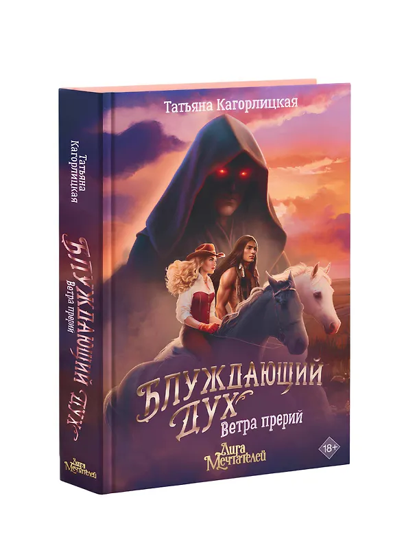 Книга Блуждающий дух. Ветра прерий (Татьяна Кагорлицкая) — 5