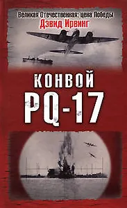 Конвой PQ-17