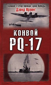 Книга Конвой PQ-17 (Джон Ирвинг) — 1