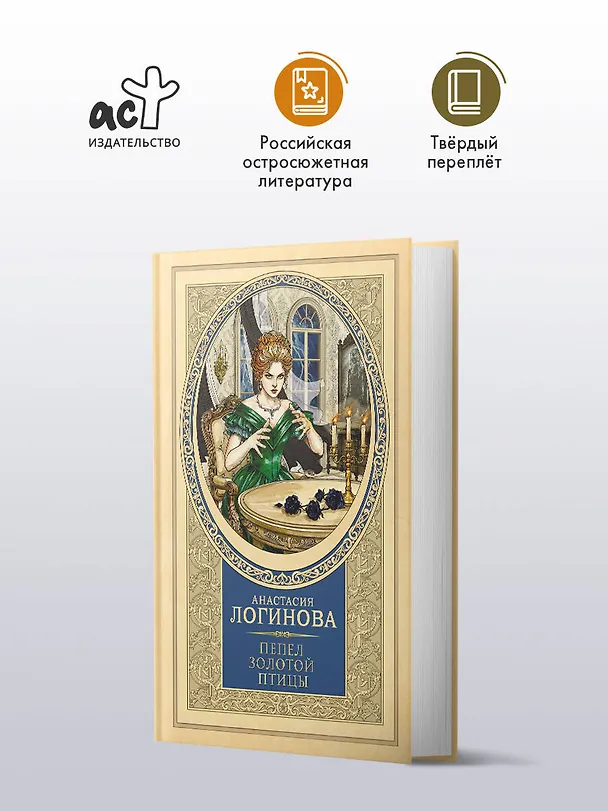 Книга Пепел золотой птицы (Анастасия Логинова) — 6