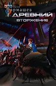 Миры и войны Сергея Тармашева