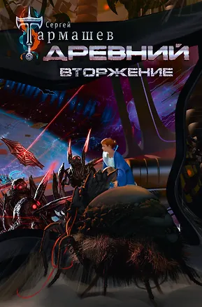Книга Древний. Вторжение (Сергей Тармашев)