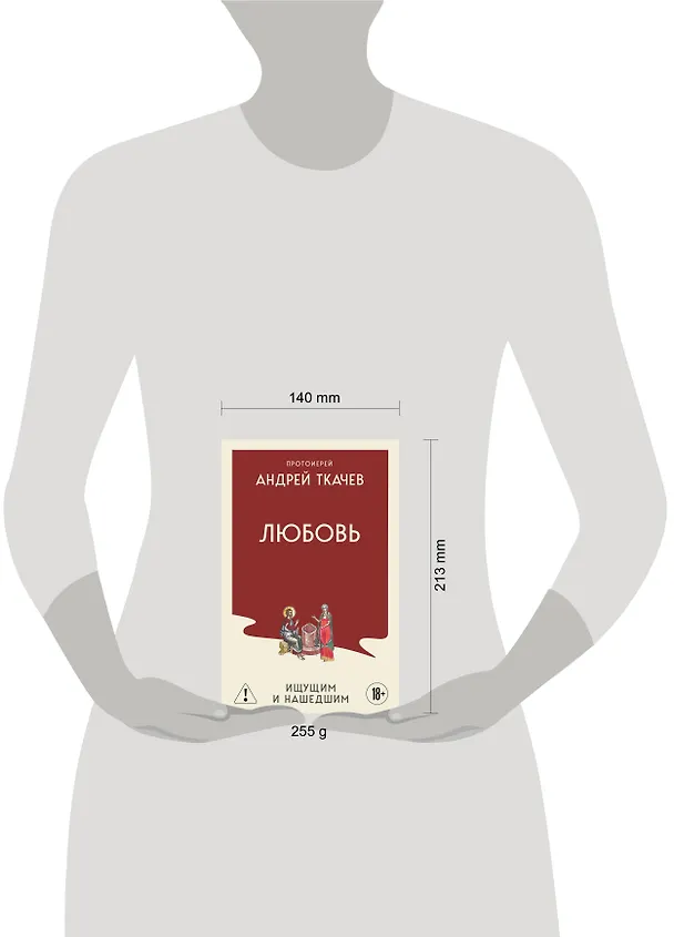 Книга Любовь. Ищущим и нашедшим (Андрей Ткачёв) — 10