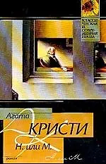 Книга Н. или М. (Агата Кристи)