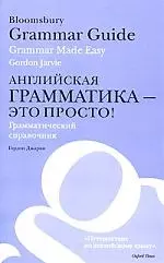 Bloomsbury Grammar Guide: Grammar Made Easy / Английская грамматика - это просто! Грамматический справочник — 2204882 — 1