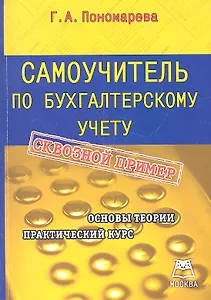 Самоучитель по бухгалтерскому учету: Учебно-практическое пособие