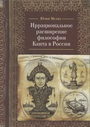 Иррациональное расширение философии И. Канта в России — 2802025 — 1