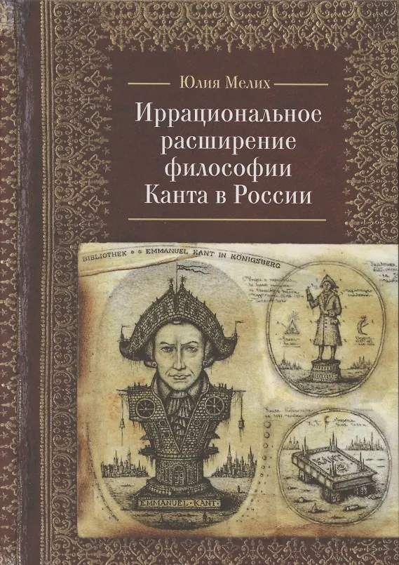 Книга Иррациональное расширение философии И. Канта в России () — 1