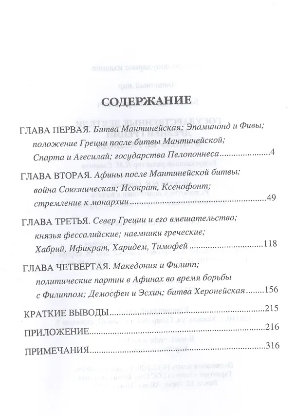 Книга Государственные деятели Древней Греции в эпоху ее распада (И. Бабст) — 2