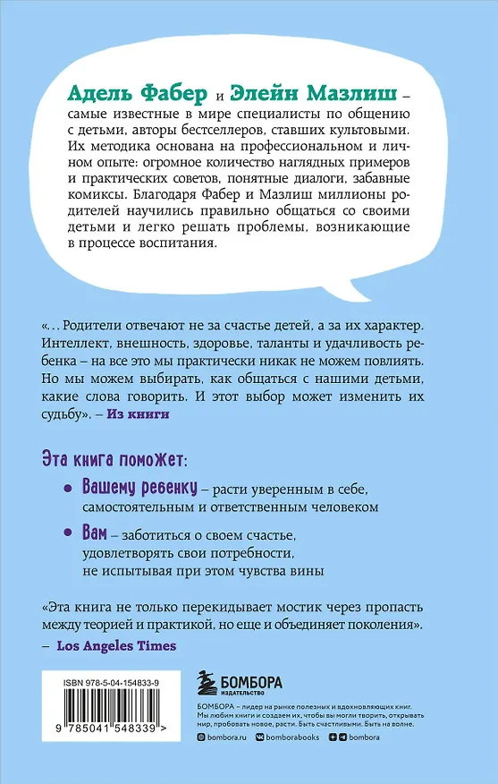 Книга Свободные родители, свободные дети (Элейн Мазлиш, Адель Фабер) — 2