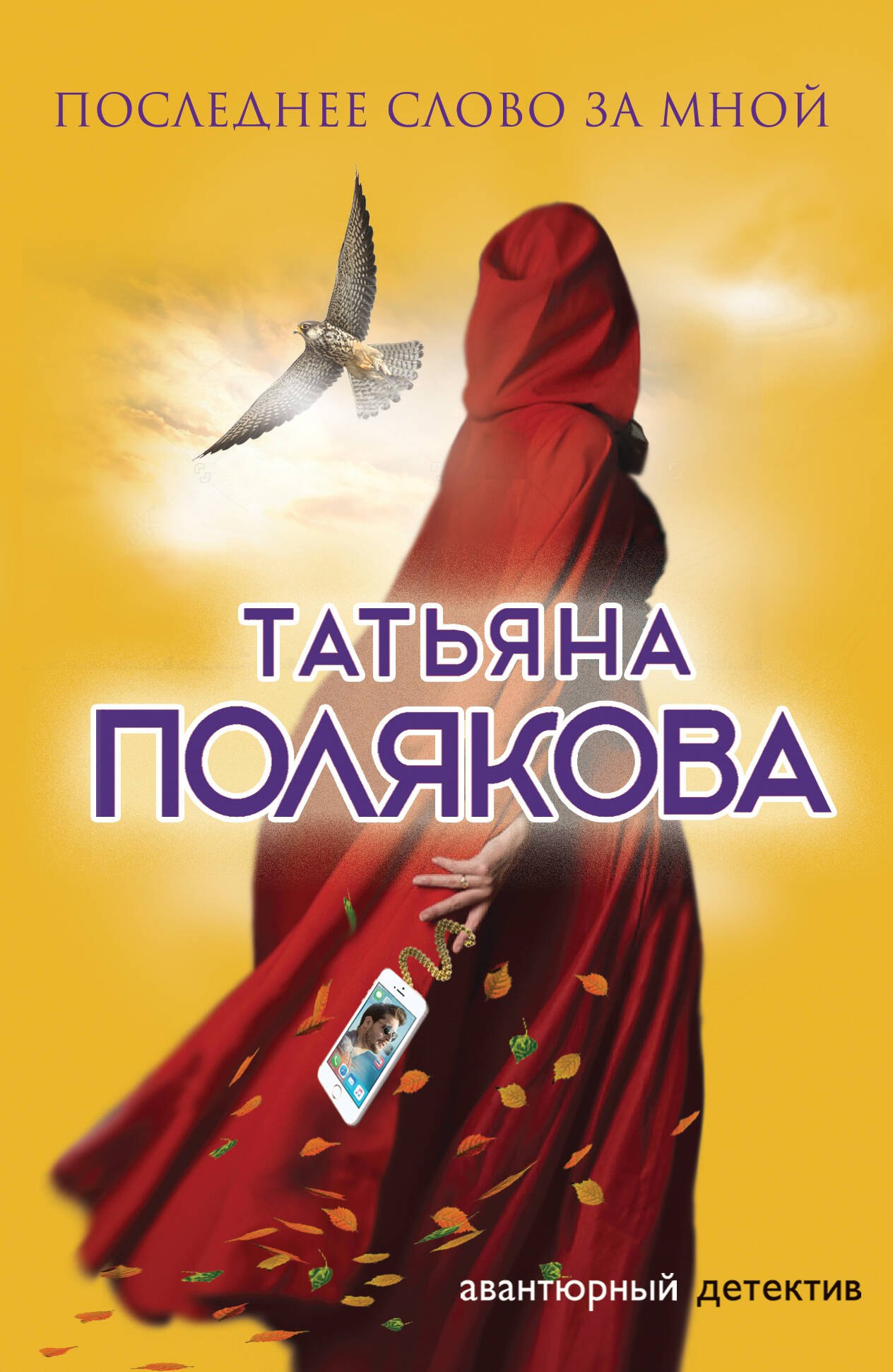 

Последнее слово за мной