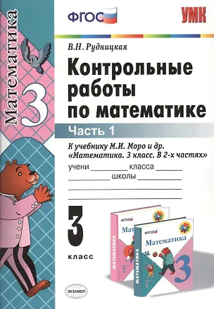 Книга Контрольные работы по математике: 3 класс. Ч. 1: к учебнику М.И. Моро "Математика. 3 класс. В 2 ч. Ч. 1" / 13-е изд., перераб. и доп. (Виктория Рудницкая)