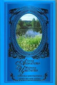 Книга Легко обо мне подумай, Легко обо мне забудь (Анна Ахматова, Марина Цветаева)