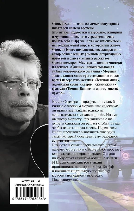 Книга Билли Саммерс (Стивен Кинг) — 2