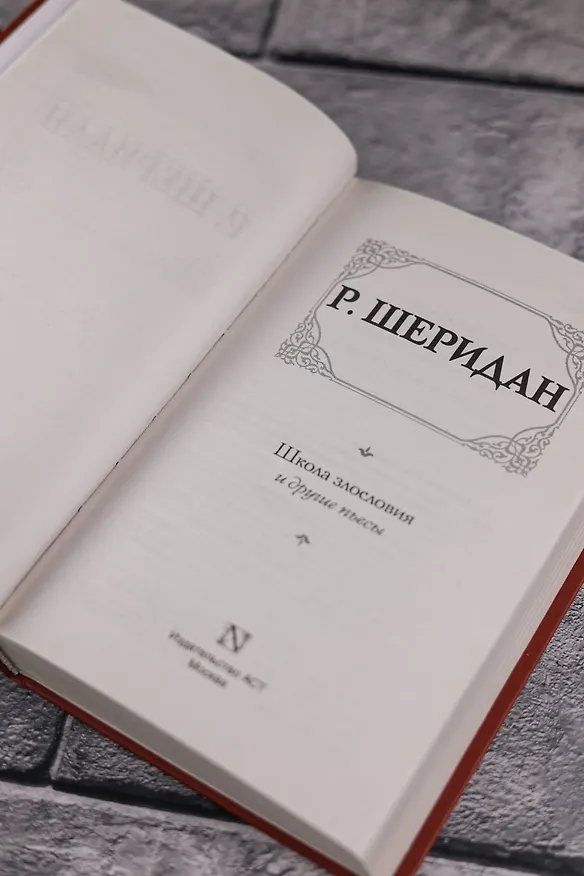 Книга Школа злословия и другие пьесы (Ричард Бринсли Шеридан) — 8