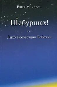 Шебуршах! или Лихо в созвездии Бабочки