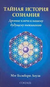 Тайная история сознания: Древние ключи к нашему будущему выживанию