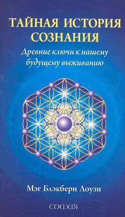 Книга Тайная история сознания: Древние ключи к нашему будущему выживанию (Мег Блекберн Лоузи)