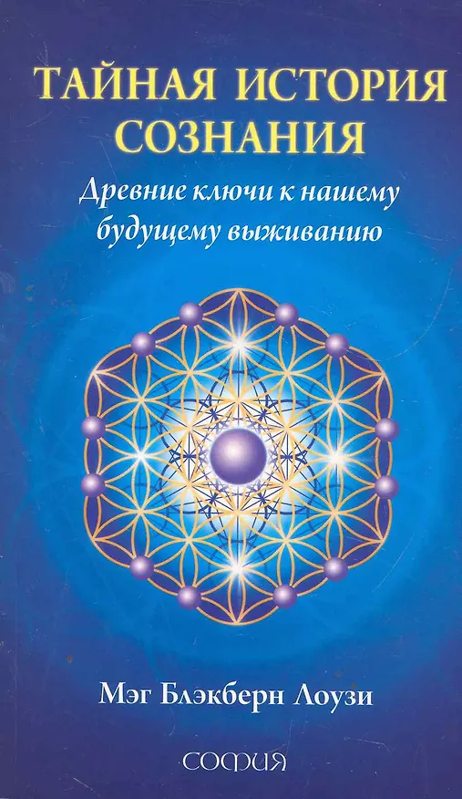 Книга Тайная история сознания: Древние ключи к нашему будущему выживанию (Мег Блекберн Лоузи) — 1